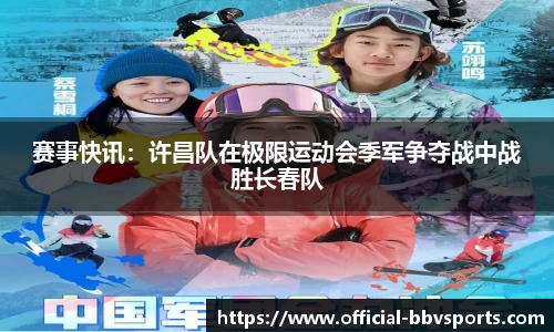 赛事快讯：许昌队在极限运动会季军争夺战中战胜长春队