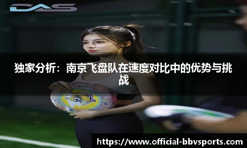 独家分析：南京飞盘队在速度对比中的优势与挑战