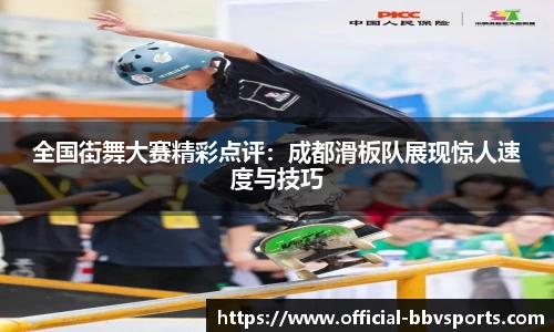 全国街舞大赛精彩点评：成都滑板队展现惊人速度与技巧