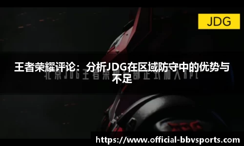 王者荣耀评论：分析JDG在区域防守中的优势与不足