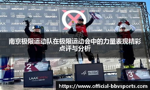 南京极限运动队在极限运动会中的力量表现精彩点评与分析