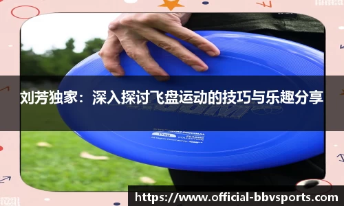 刘芳独家：深入探讨飞盘运动的技巧与乐趣分享