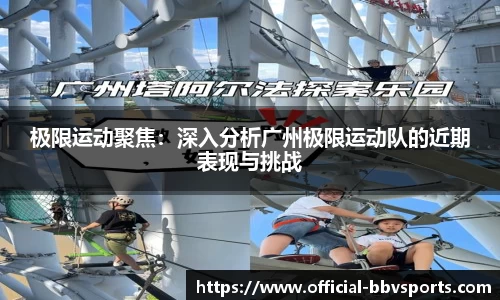 极限运动聚焦：深入分析广州极限运动队的近期表现与挑战