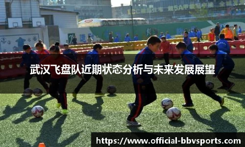 武汉飞盘队近期状态分析与未来发展展望