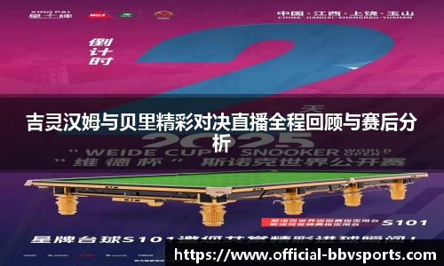 吉灵汉姆与贝里精彩对决直播全程回顾与赛后分析